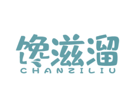 馋滋溜 第29类食品商标图样