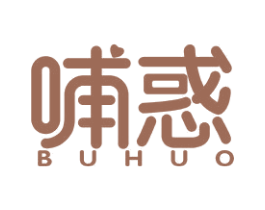 哺惑 第29类食品商标图样