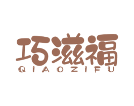 巧滋福 第29类食品商标图样