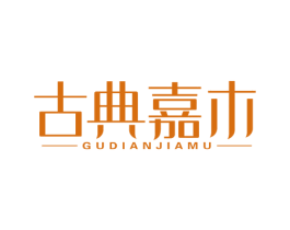 古典嘉木 第20类家具商标图样