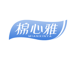 棉心雅 第16类办公工具商标图样
