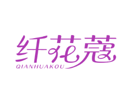 纤花蔻 第5类医药商标图样