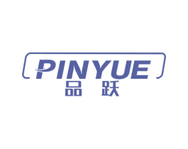 品跃 第4类燃料油脂商标图样