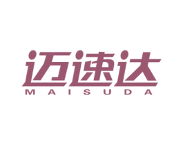 迈速达 第4类燃料油脂商标图样