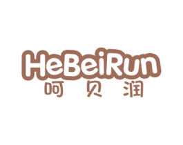 呵贝润 第3类化妆品商标图样