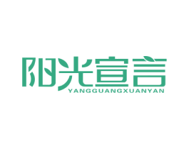 阳光宣言 第1类化学原料商标图样