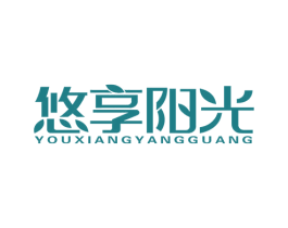 悠享阳光 第1类化学原料商标图样