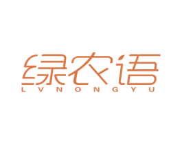 绿农语 第1类化学原料商标图样