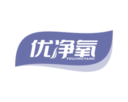 优净氧 第1类化学原料商标图样