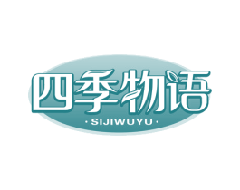 四季物语 第1类化学原料商标图样