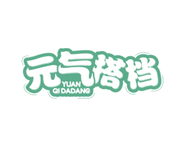 元气搭档 第25类服装鞋帽商标图样