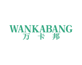 万卡邦 第25类服装鞋帽商标图样