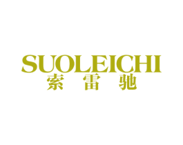 索雷驰 第25类服装鞋帽商标图样