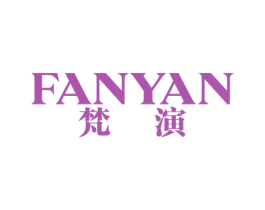梵演 第25类服装鞋帽商标图样