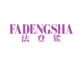 法登鲨 第25类服装鞋帽商标图样