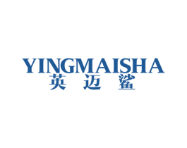 英迈鲨 第25类服装鞋帽商标图样
