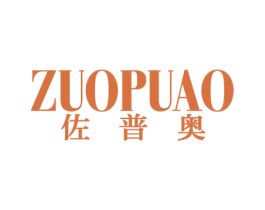 佐普奥 第25类服装鞋帽商标图样