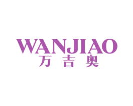 万吉奥 第25类服装鞋帽商标图样