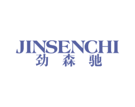 劲森驰 第25类服装鞋帽商标图样