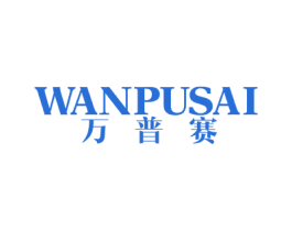万普赛 第25类服装鞋帽商标图样