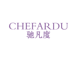驰凡度 CHEFARDU 第25类服装鞋帽商标图样