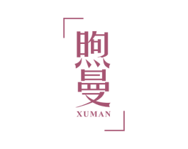煦曼 第25类服装鞋帽商标图样