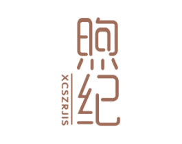煦纪 XCSZRJIS 第25类服装鞋帽商标图样
