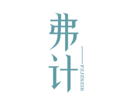弗计 FZJZSZIB 第25类服装鞋帽商标图样