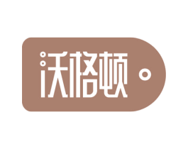 沃格顿 第24类布料床单商标图样