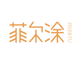 菲尔涂 第2类颜料油漆商标图样