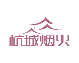 杭城烟火 第43类餐饮酒店商标图样