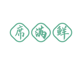 席满鲜 第43类餐饮酒店商标图样