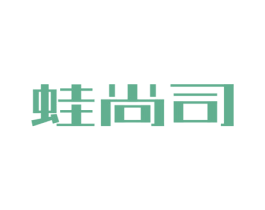 蛙尚司 第43类餐饮酒店商标图样