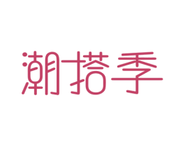 潮搭季 第35类广告贸易商标图样