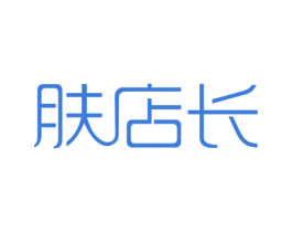 肤店长 第35类广告贸易商标图样