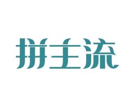 拼主流 第35类广告贸易商标图样