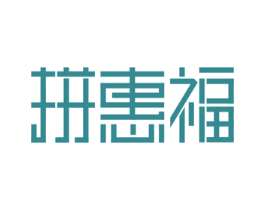 拼惠福 第35类广告贸易商标图样