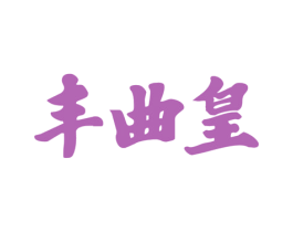 丰曲皇 第33类酒商标图样