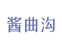 酱曲沟 第33类酒商标图样