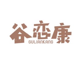 谷恋康 第30类小食配料商标图样
