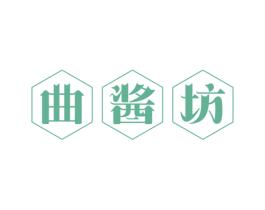 曲酱坊 第30类小食配料商标图样