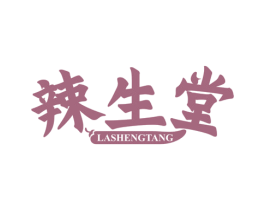 辣生堂 第29类食品商标图样