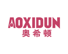 奥希顿 第21类厨房洁具商标图样