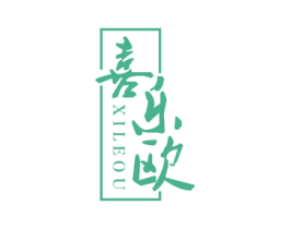 喜乐欧 第16类办公工具商标图样