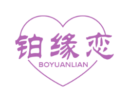 铂缘恋 第14类珠宝钟表商标图样