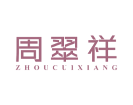 周翠祥 第14类珠宝钟表商标图样