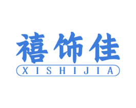 禧饰佳 第14类珠宝钟表商标图样