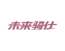 未来骑仕 第12类运输工具商标图样