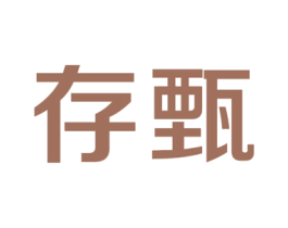 存甄 第5类医药商标图样