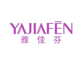 雅佳芬 第3类化妆品商标图样